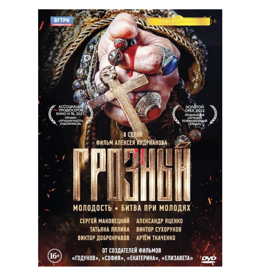 Грозный. 8 серий + Дополнительные материалы (DVD)