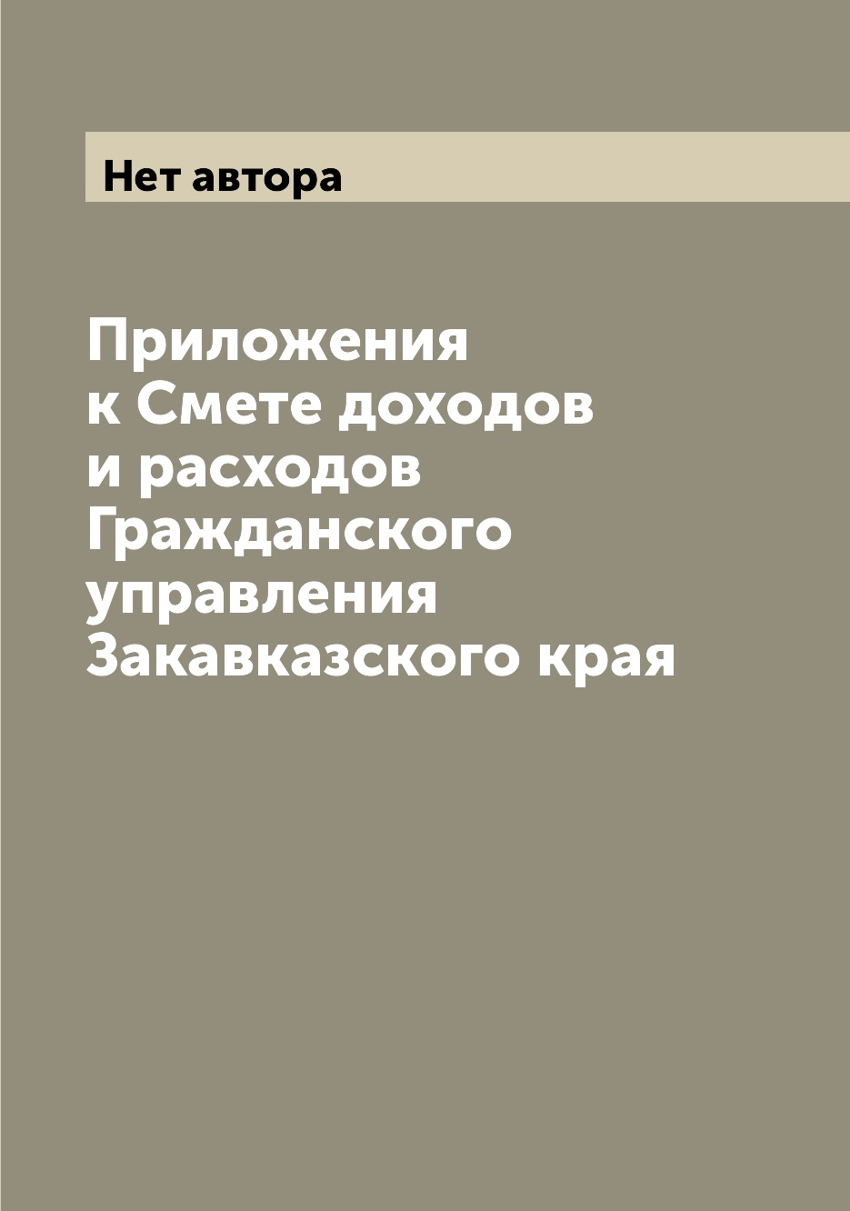 

Книга Приложения к Смете доходов и расходов Гражданского управления Закавказского края