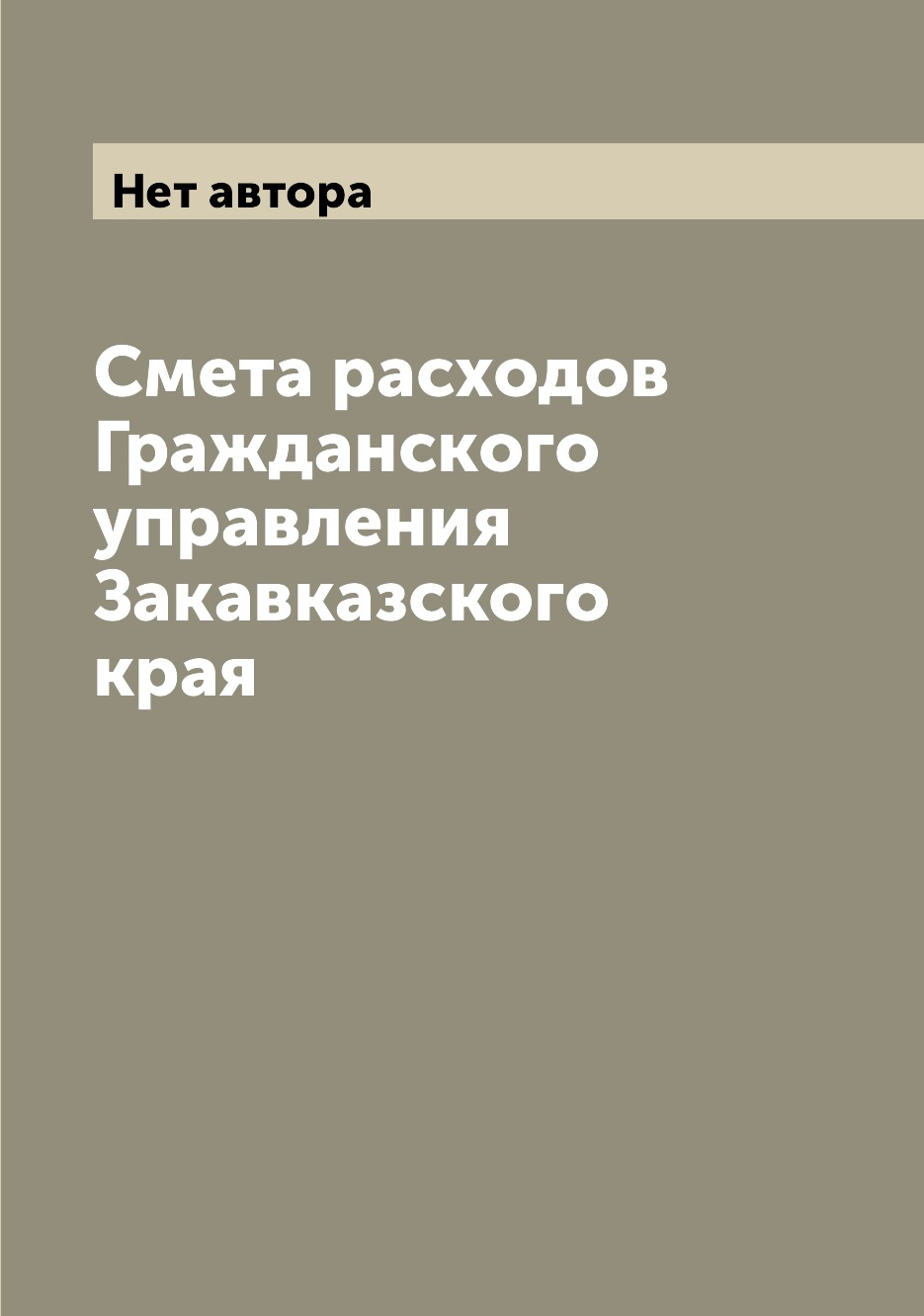 

Книга Смета расходов Гражданского управления Закавказского края