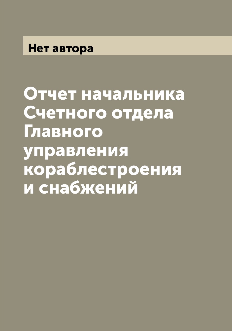 

Книга Отчет начальника Счетного отдела Главного управления кораблестроения и снабжений