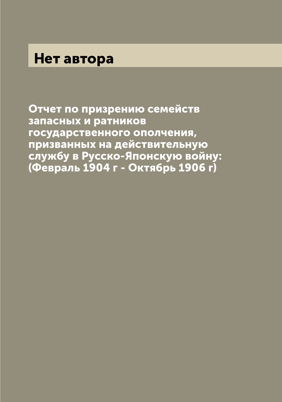 

Книга Отчет по призрению семейств запасных и ратников государственного ополчения, призв...
