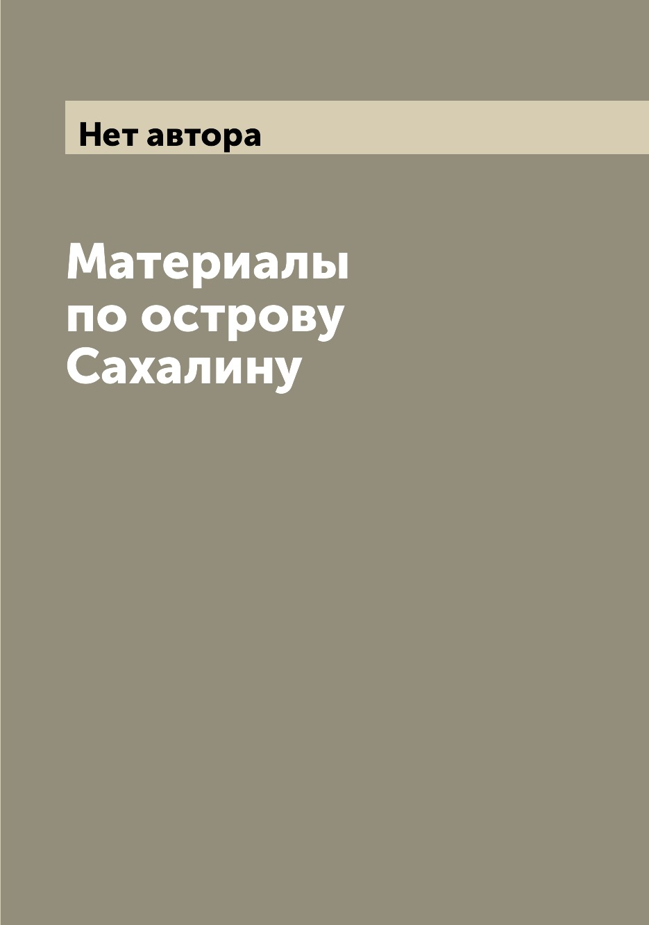 

Материалы по острову Сахалину