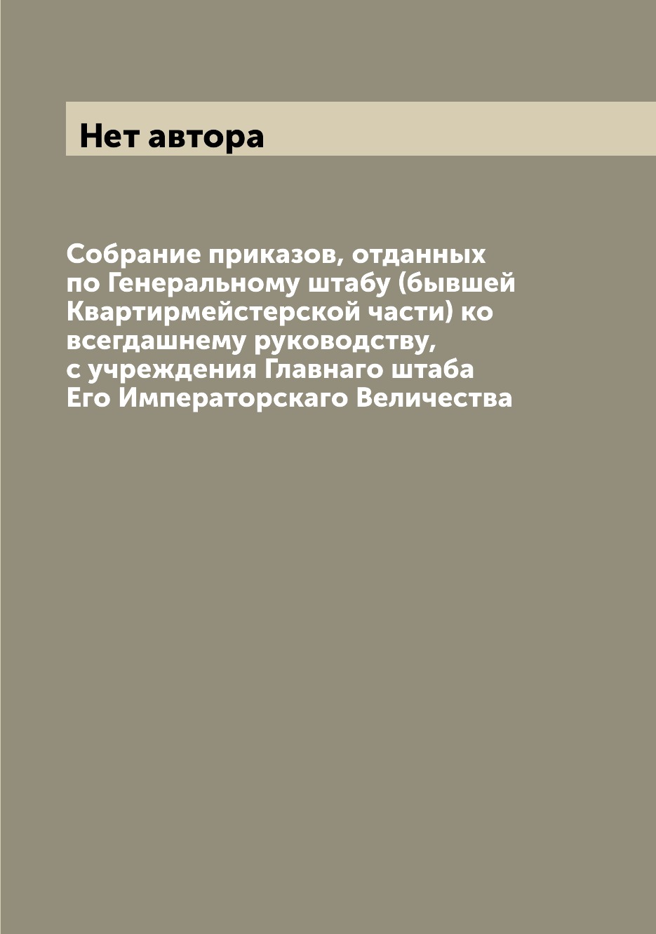 

Книга Собрание приказов, отданных по Генеральному штабу (бывшей Квартирмейстерской част...