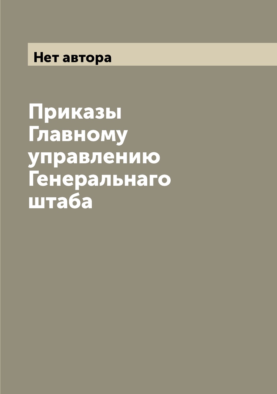 Книга Приказы Главному управлению Генеральнаго штаба