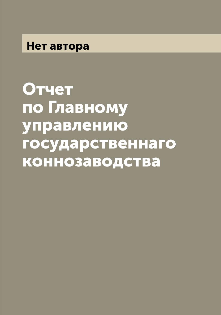 

Книга Отчет по Главному управлению государственнаго коннозаводства