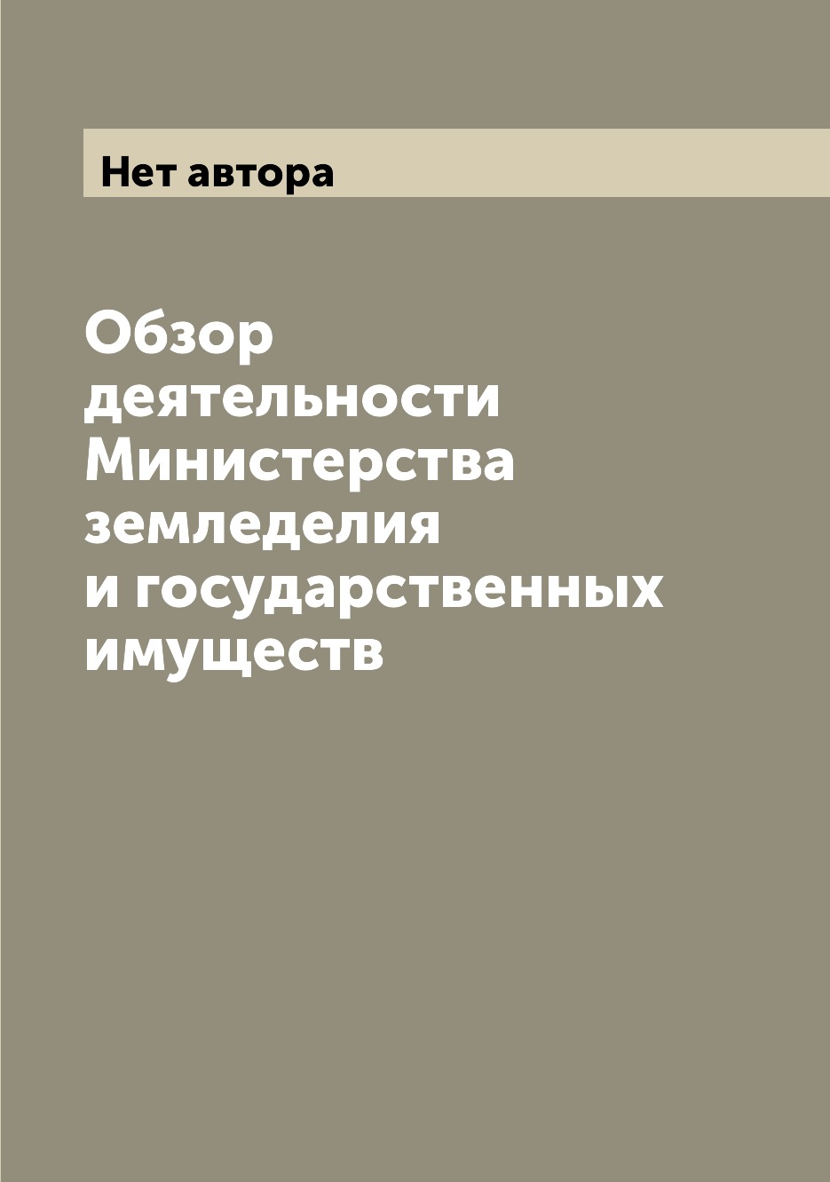 

Книга Обзор деятельности Министерства земледелия и государственных имуществ