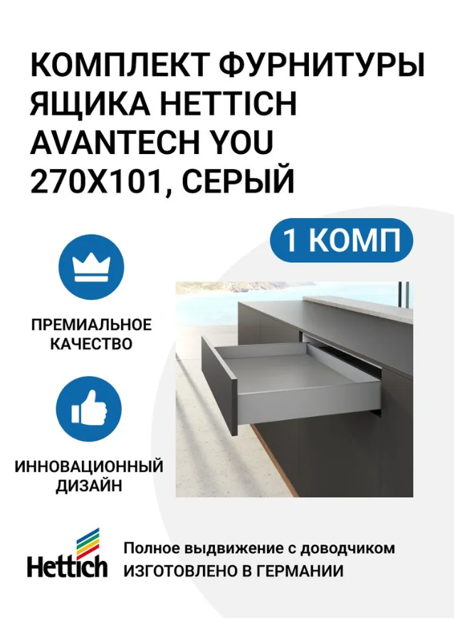 

Комплект фурнитуры ящика HETTICH AvanTech YOU полного выдвижения с Silent System