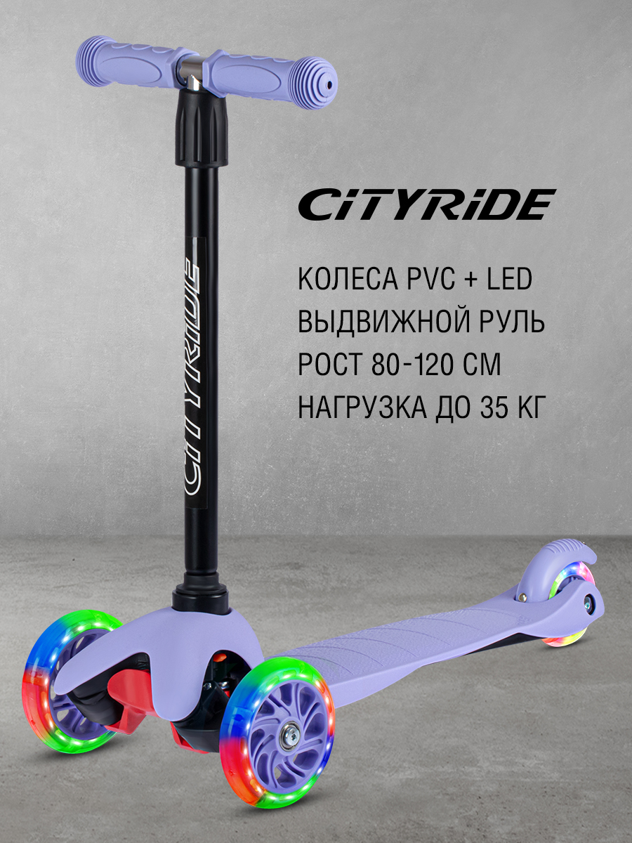 Самокат детский трехколесный City-Ride колеса PVC 110/76,CR-S4-01VL