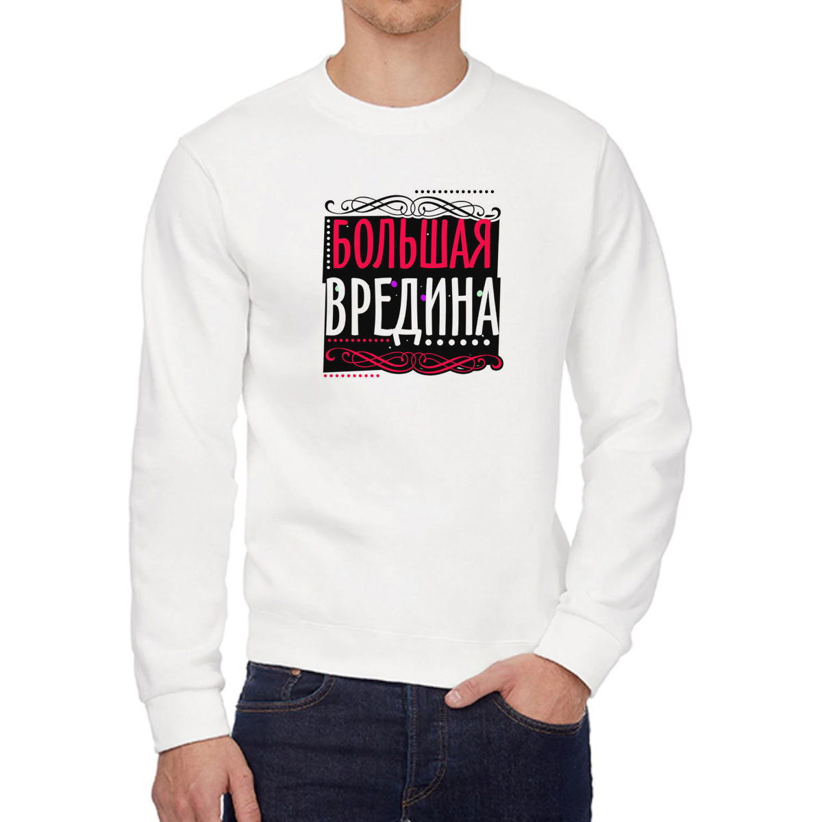 

Свитшот женский CoolPodarok Прикол Большая вредина белый 54 RU, W0151588