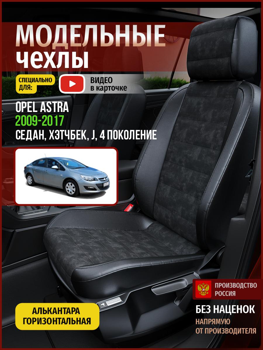 

Чехлы на сиденья Чехлы.ру для Опель Астра J 4 седан, хэтчбек 4767AV795FT алькантара черный, 545