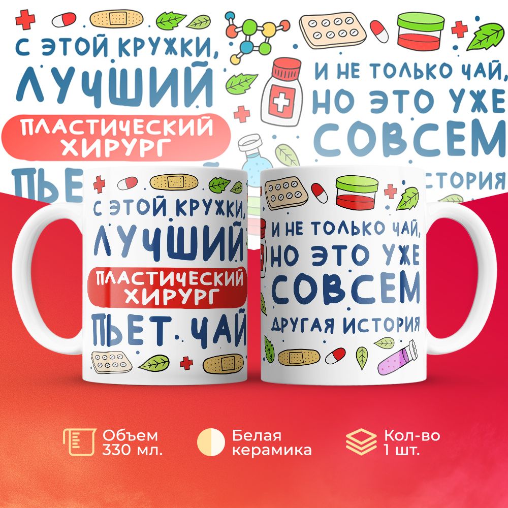 

Кружка 3Dollara Лучший Пластический хирург пьет чай 330 мл