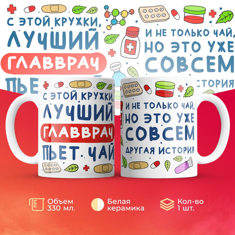 

Кружка 3Dollara Лучший Главврач пьет чай MUG7575 330 мл