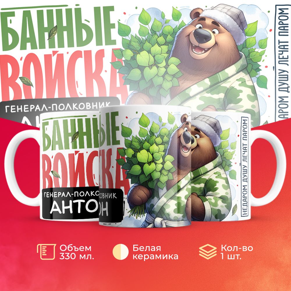 

Кружка 3Dollara Банные войска Генерал Антон MUG8009 330 мл