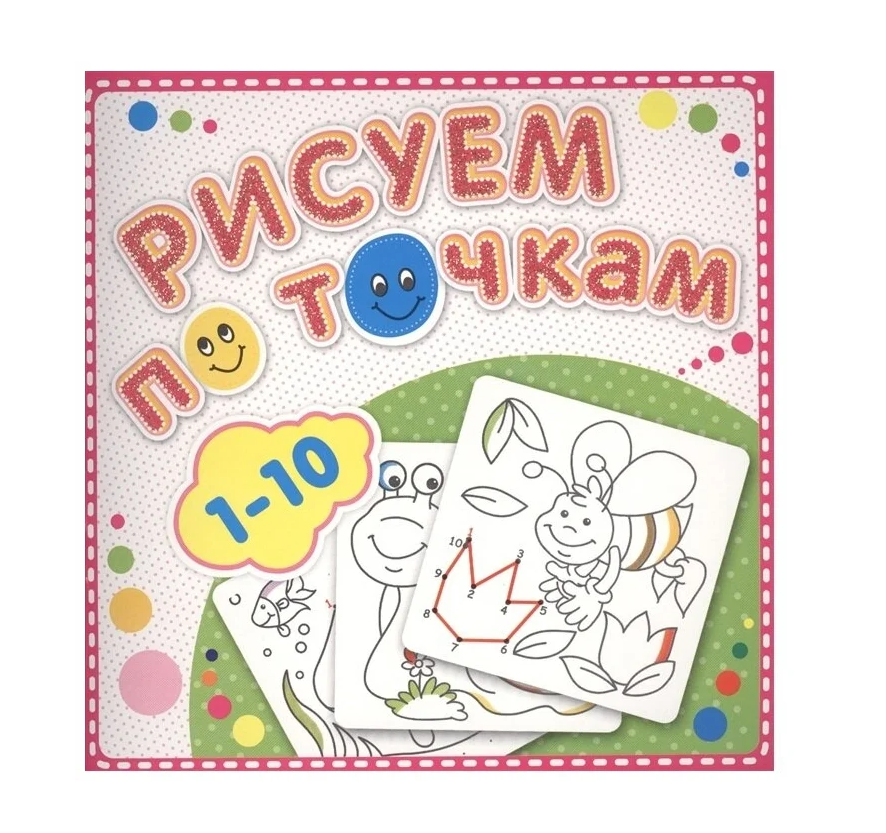 

Раскраска Атберг 98 Рисуем по точкам 1-10