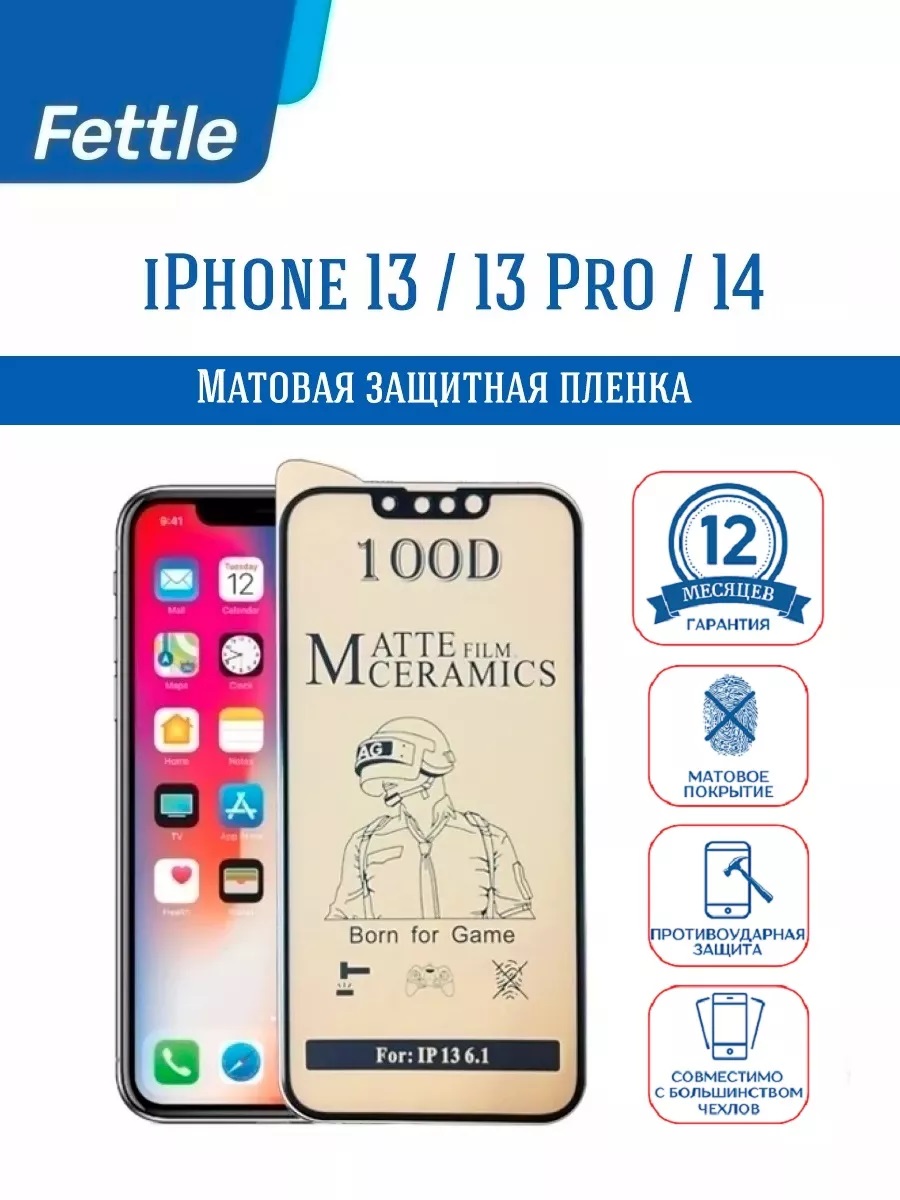 

Матовая противоударная пленка для Apple iPhone 13 Pro Max