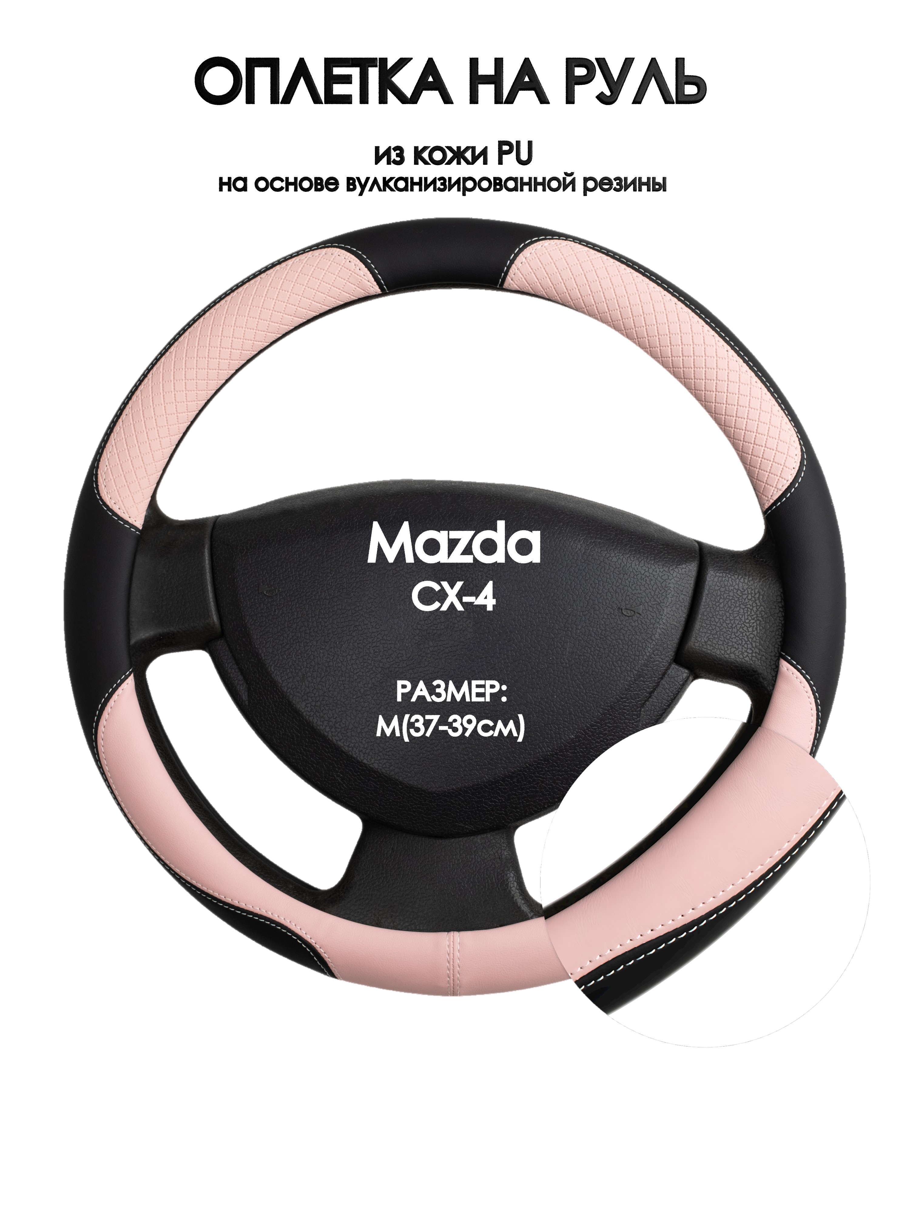 

Оплетка на руль Оплеточки Mazda CX-4 М(37-39см) 59, Розовый;черный, Mazda CX-4