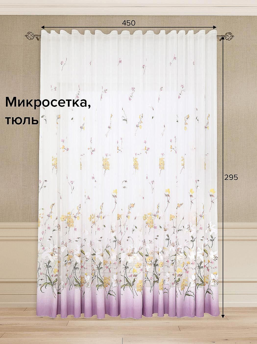 

Тюль для комнаты AT HOME / 450х295 см / Леоф (сирень), 121997