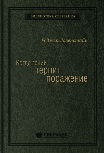 

Том 08 Когда гений терпит поражение