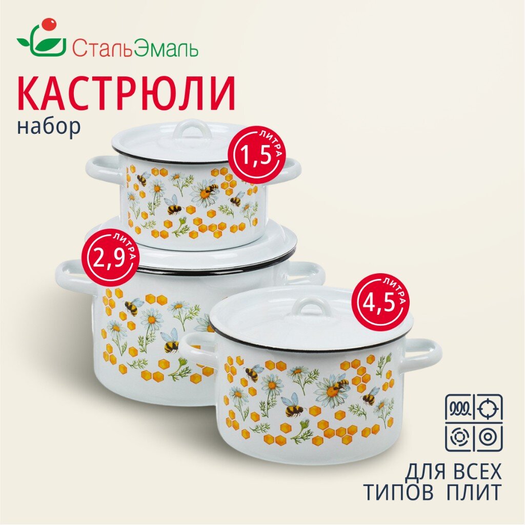

Набор кастрюль СтальЭмаль Пчелы 1с33 3 предмета, Белый, Пчелы