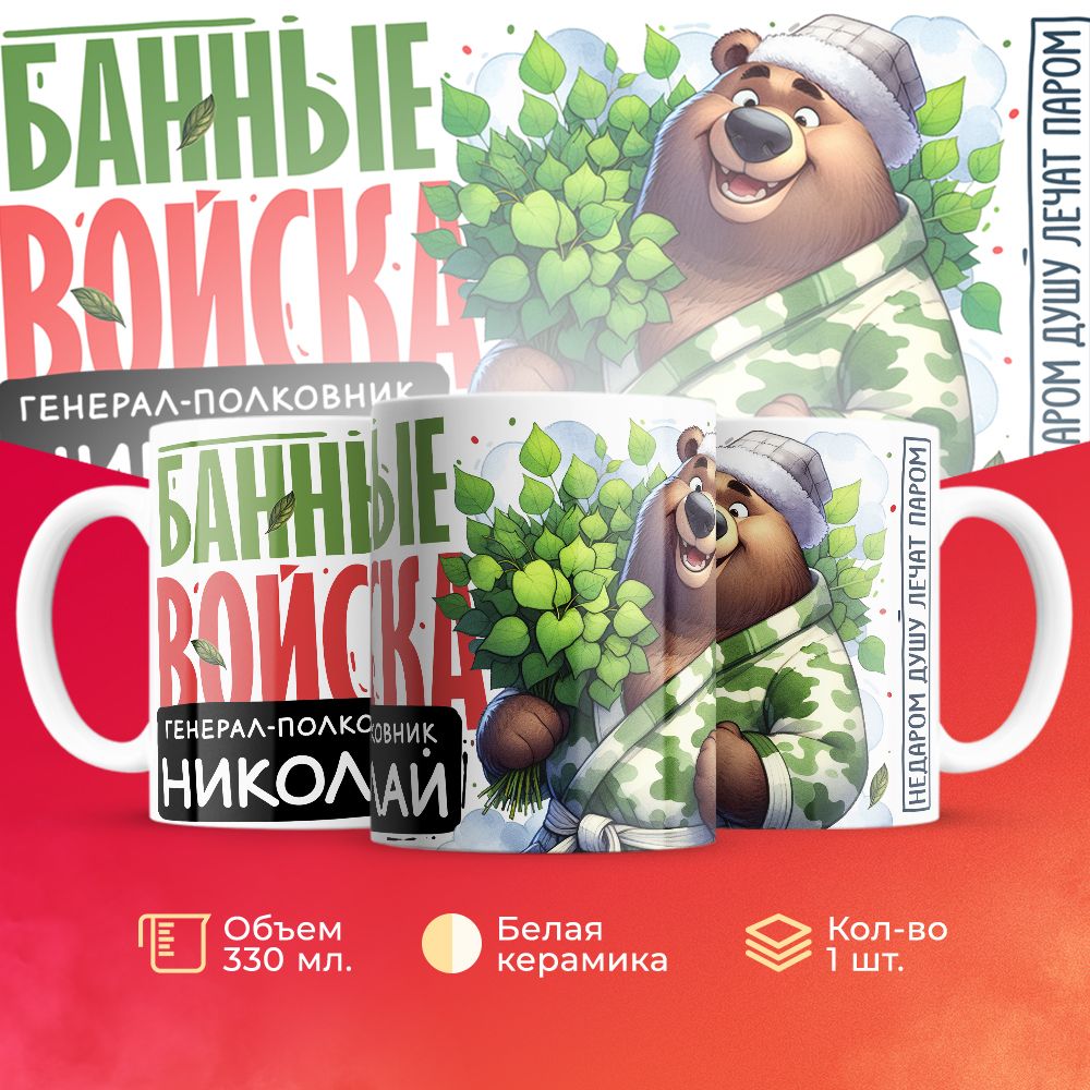 

Кружка 3Dollara Банные войска Генерал Николай MUG8065 330 мл