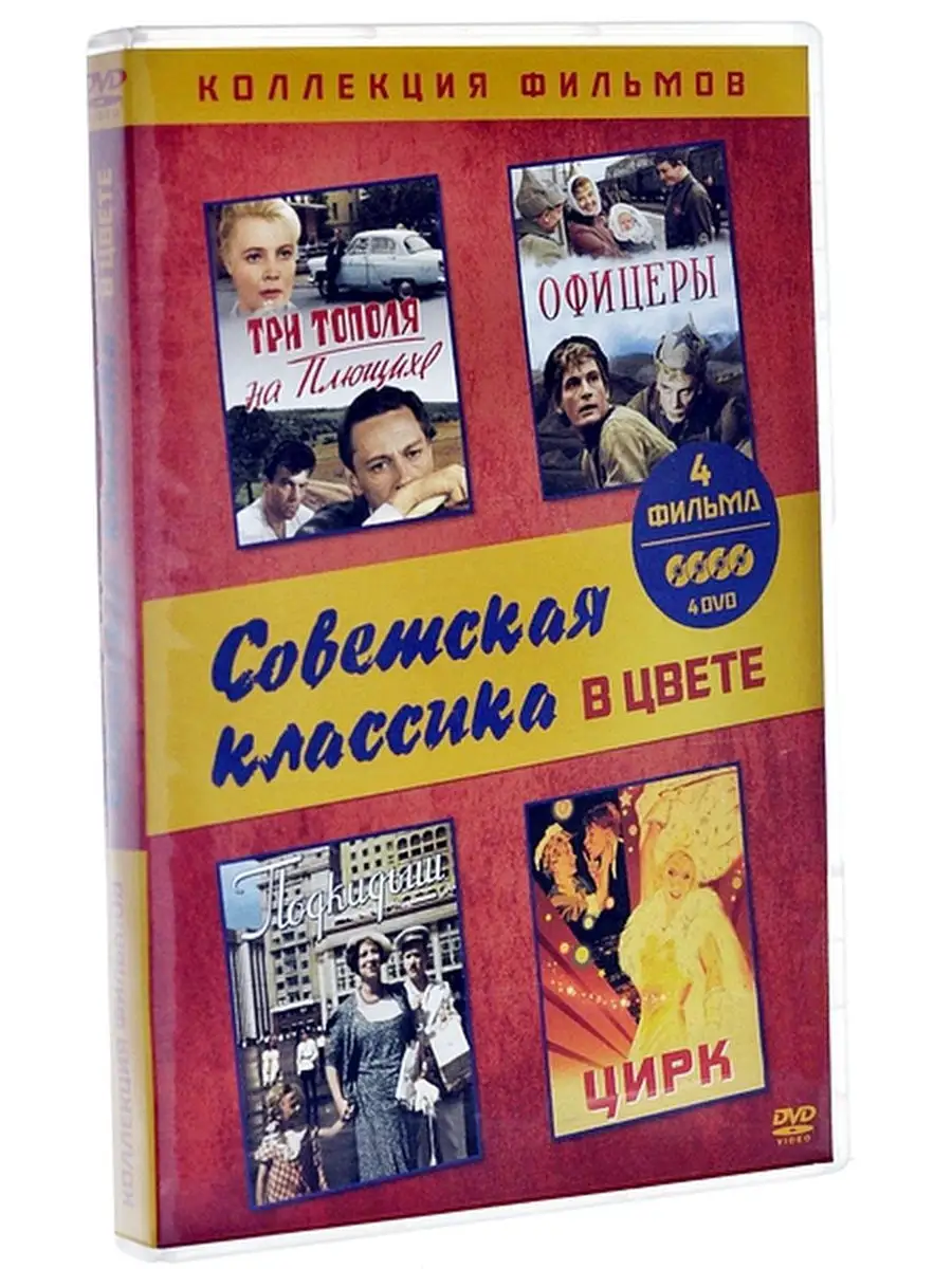 

Коллекция: Советская классика в цвете (4 DVD)