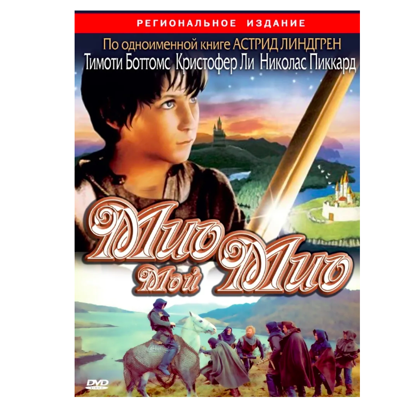 

Мио, мой Мио (региональное издание) (DVD)
