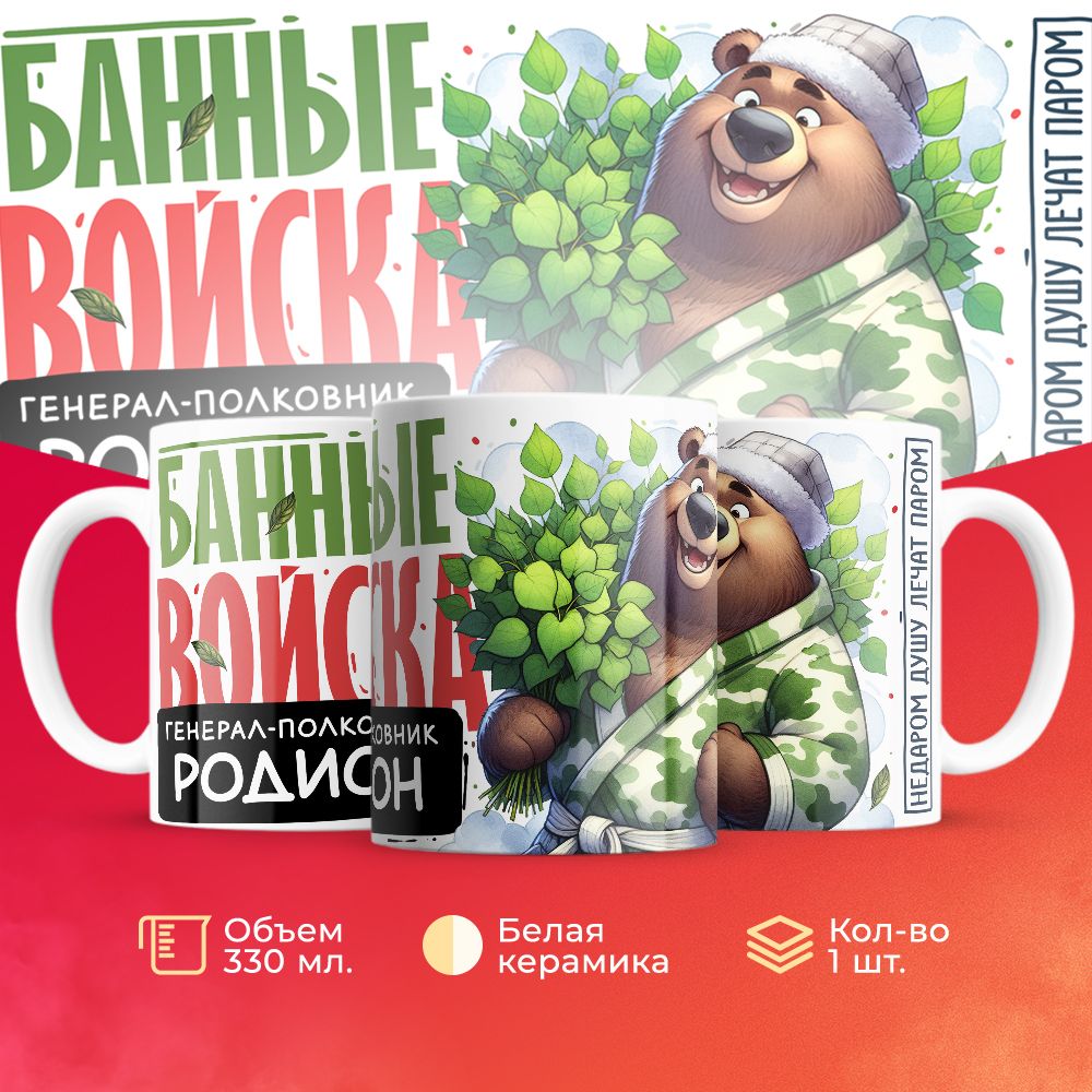 

Кружка 3Dollara Банные войска Генерал Родион MUG8074 330 мл