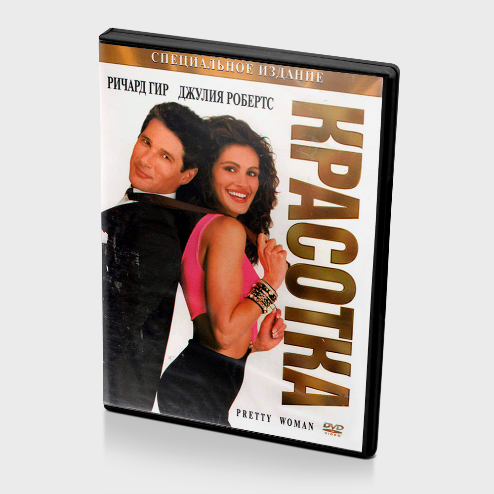 Красотка (DVD)