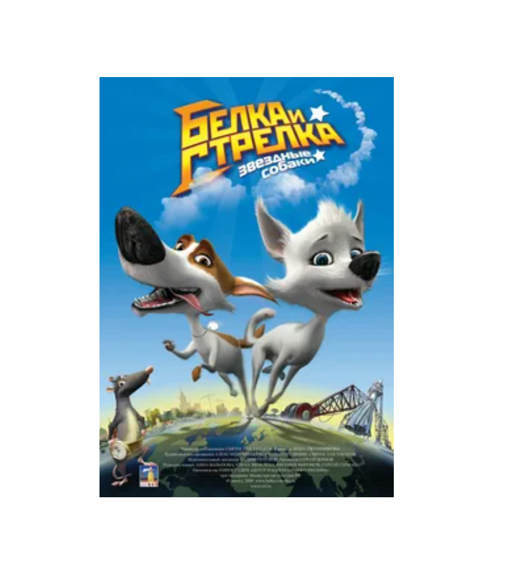 

Белка и Стрелка: Звездные собаки (DVD)