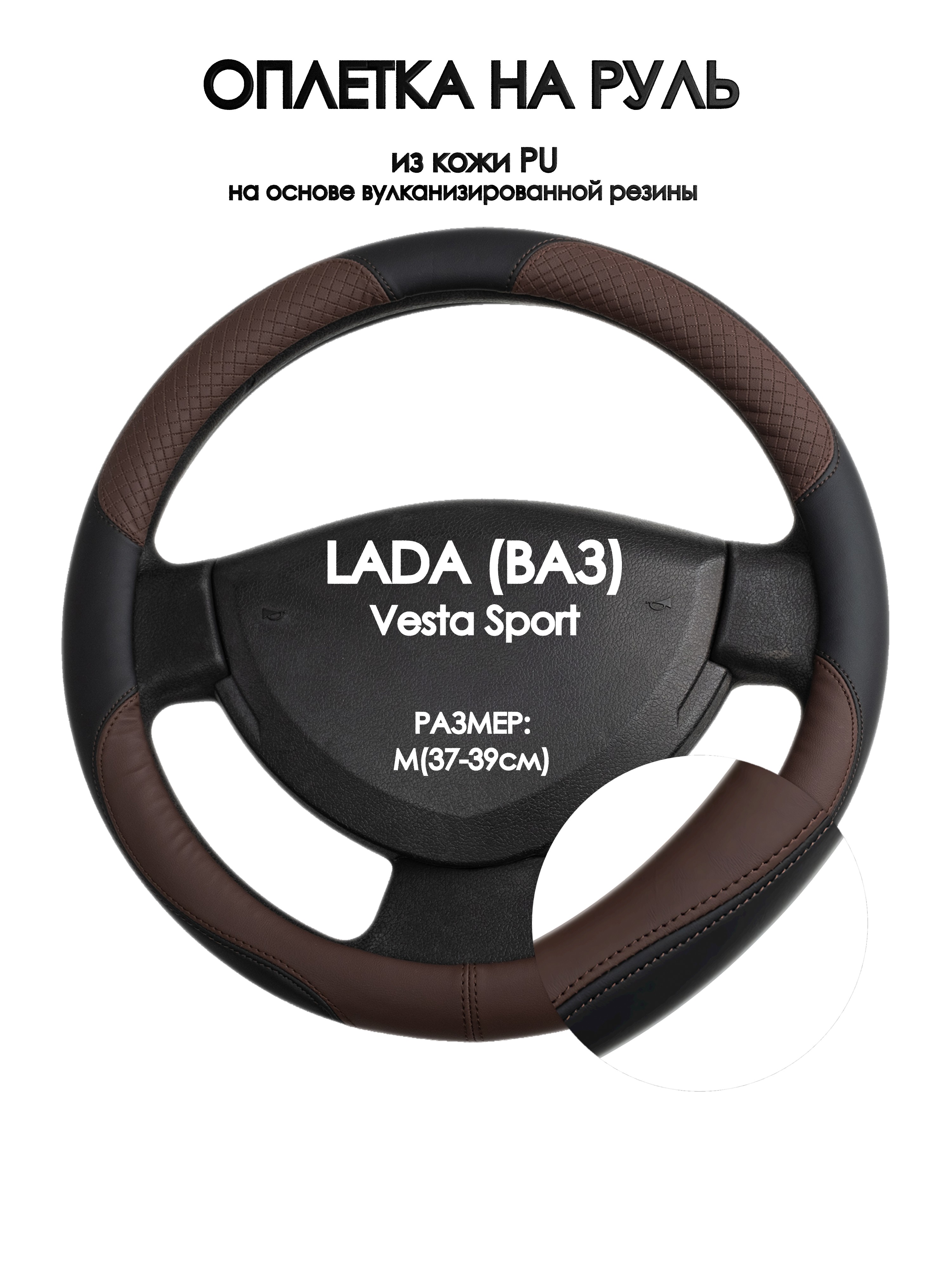 

Оплетка на руль Оплеточки LADA (ВАЗ) Vesta Sport М(37-39см) 62, Коричневый;черный, LADA (ВАЗ) Vesta Sport