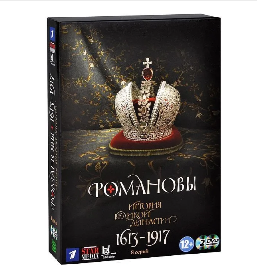 Романовы (2 DVD)