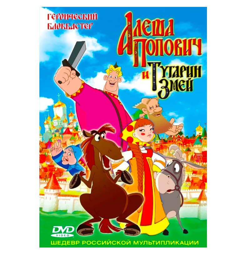 Алёша Попович и Тугарин Змей. Региональное издание (DVD)