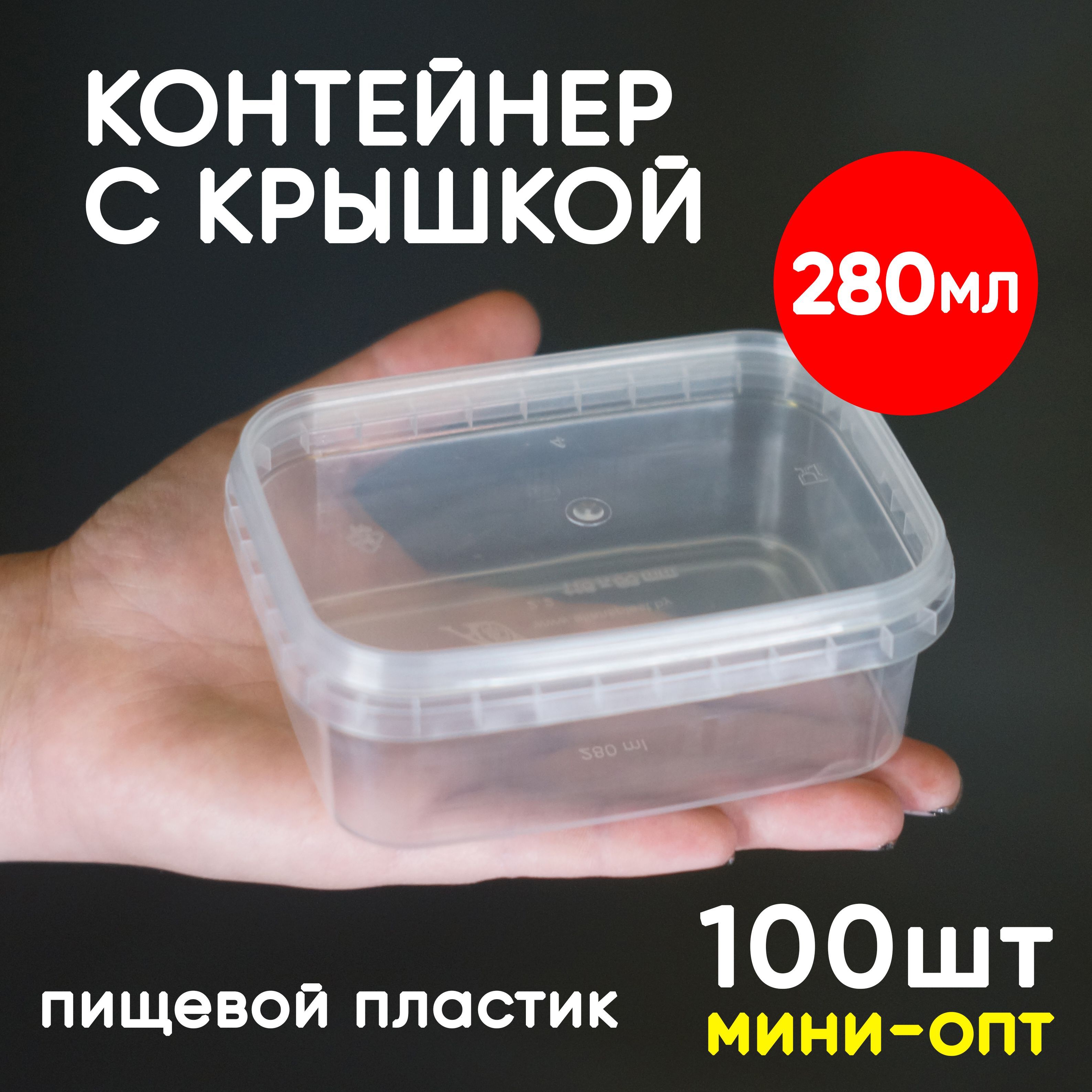

Контейнер Alliance Plast 0,28 л с крышкой 100 шт, Прозрачный, 280 мл
