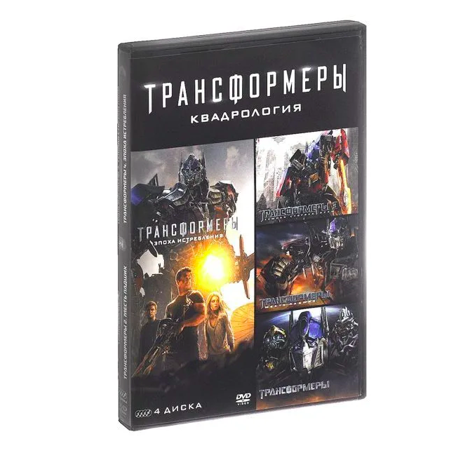 Трансформеры Квадрология 4 DVD 959₽