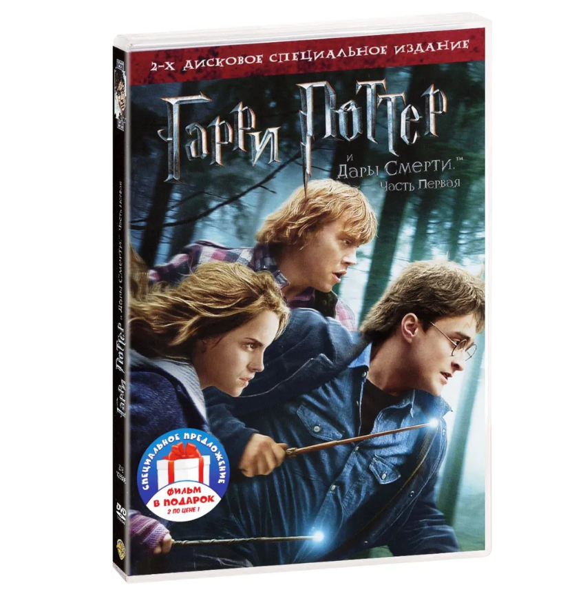 Гарри Поттер и Дары Смерти. Дилогия (2 DVD)