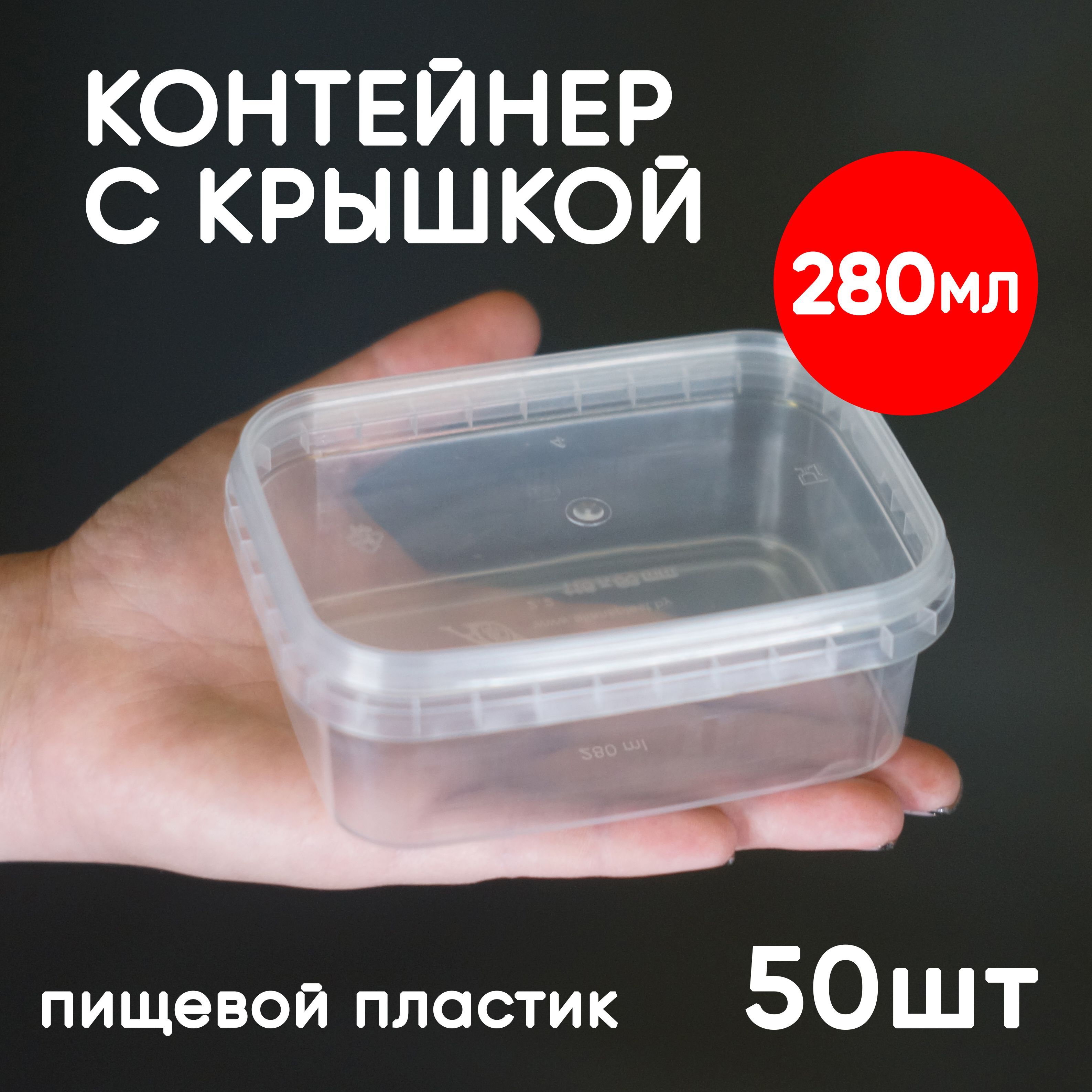 

Контейнер Alliance Plast 0,28 л с крышкой 50 шт, Прозрачный, 280 мл
