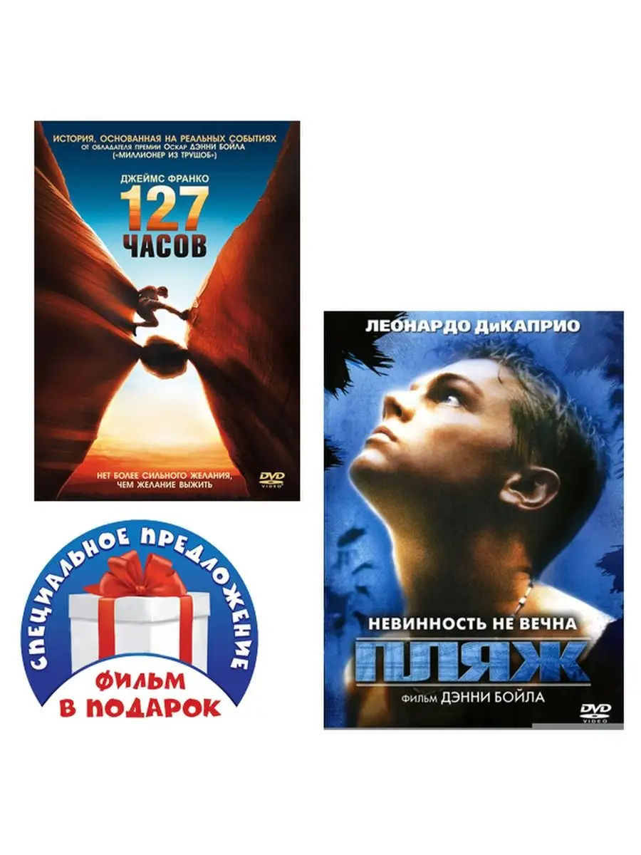 

127 часов / Пляж (2 DVD)