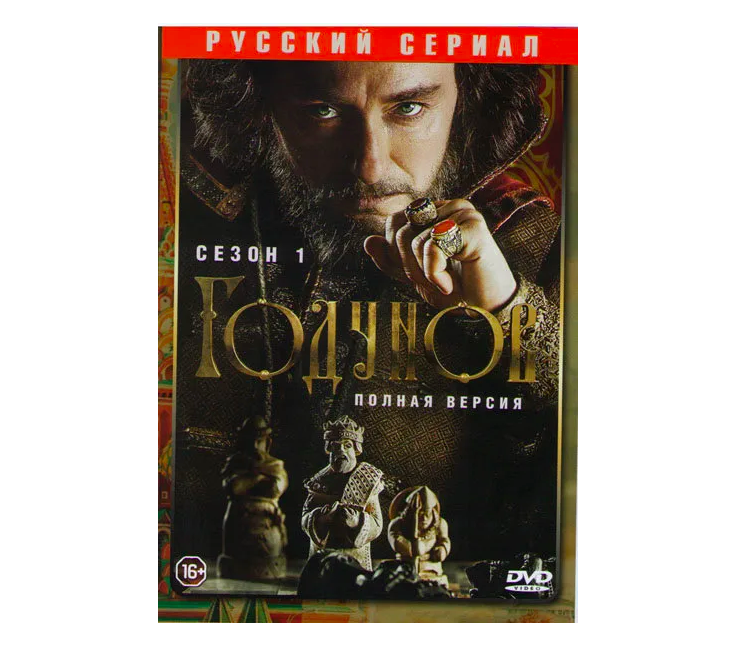

Годунов. 8 серий (DVD)