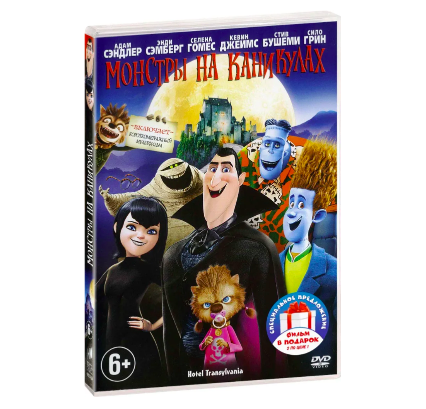 Монстры на каникулах Дилогия 3 DVD 779₽