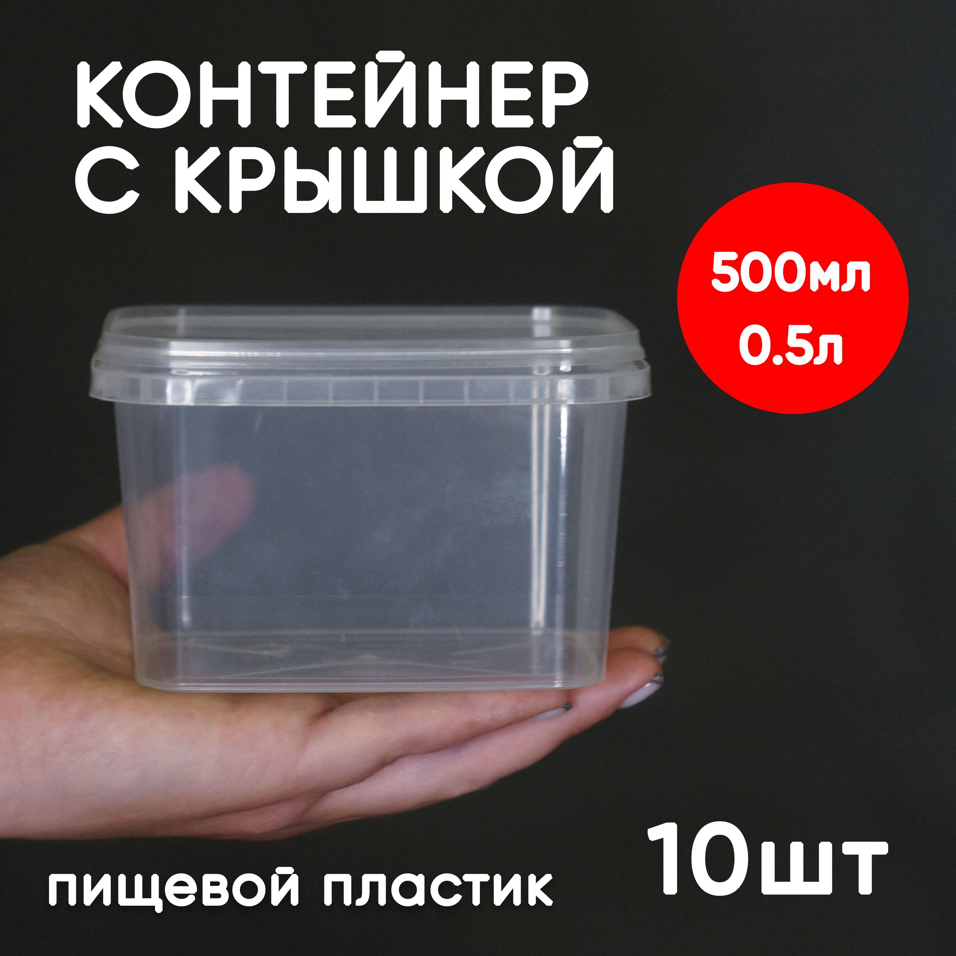 

Контейнер Alliance Plast 0,5 л с крышкой 10 шт, Прозрачный, 500 мл