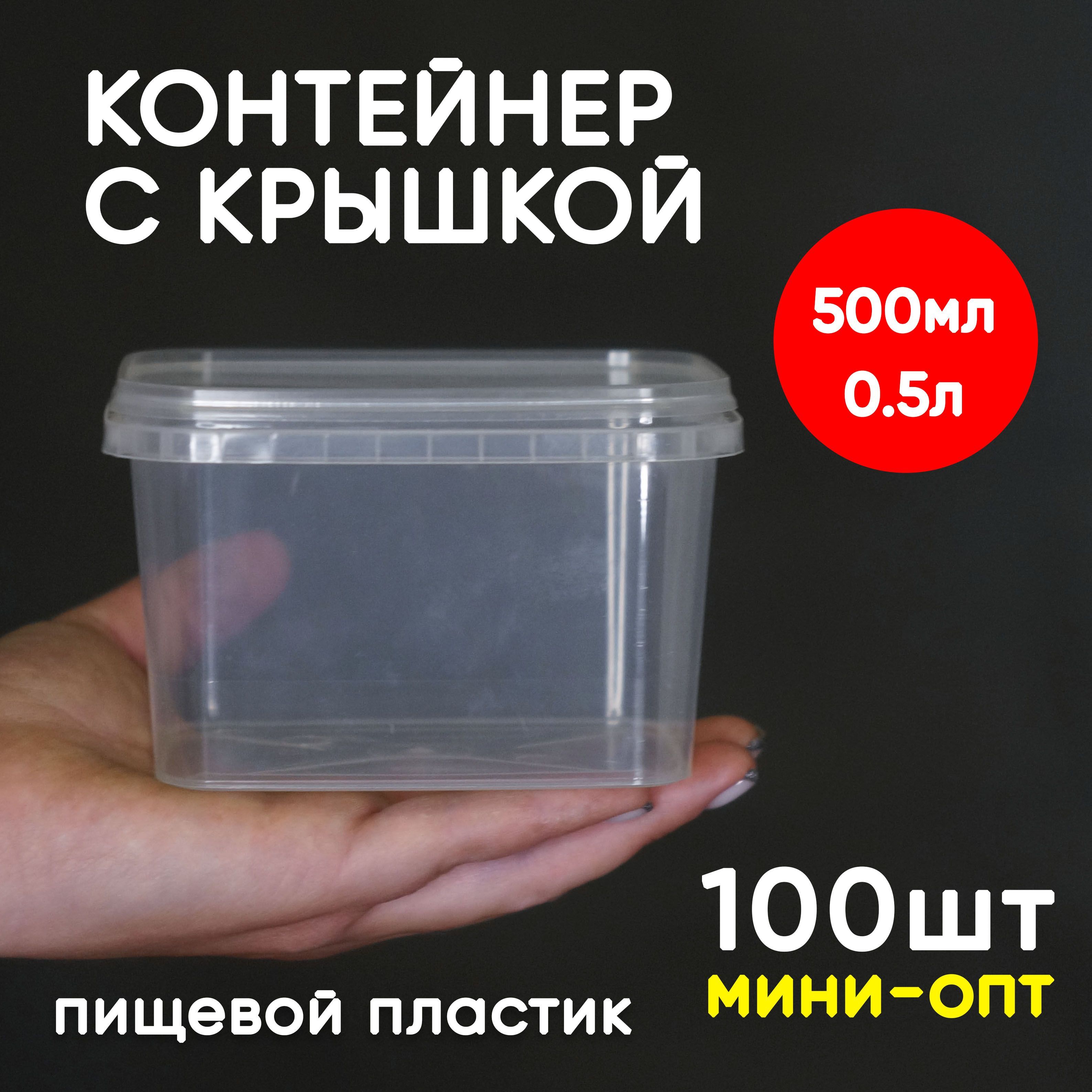 

Контейнер Alliance Plast 0,5 л с крышкой 100 шт, Прозрачный, 500 мл