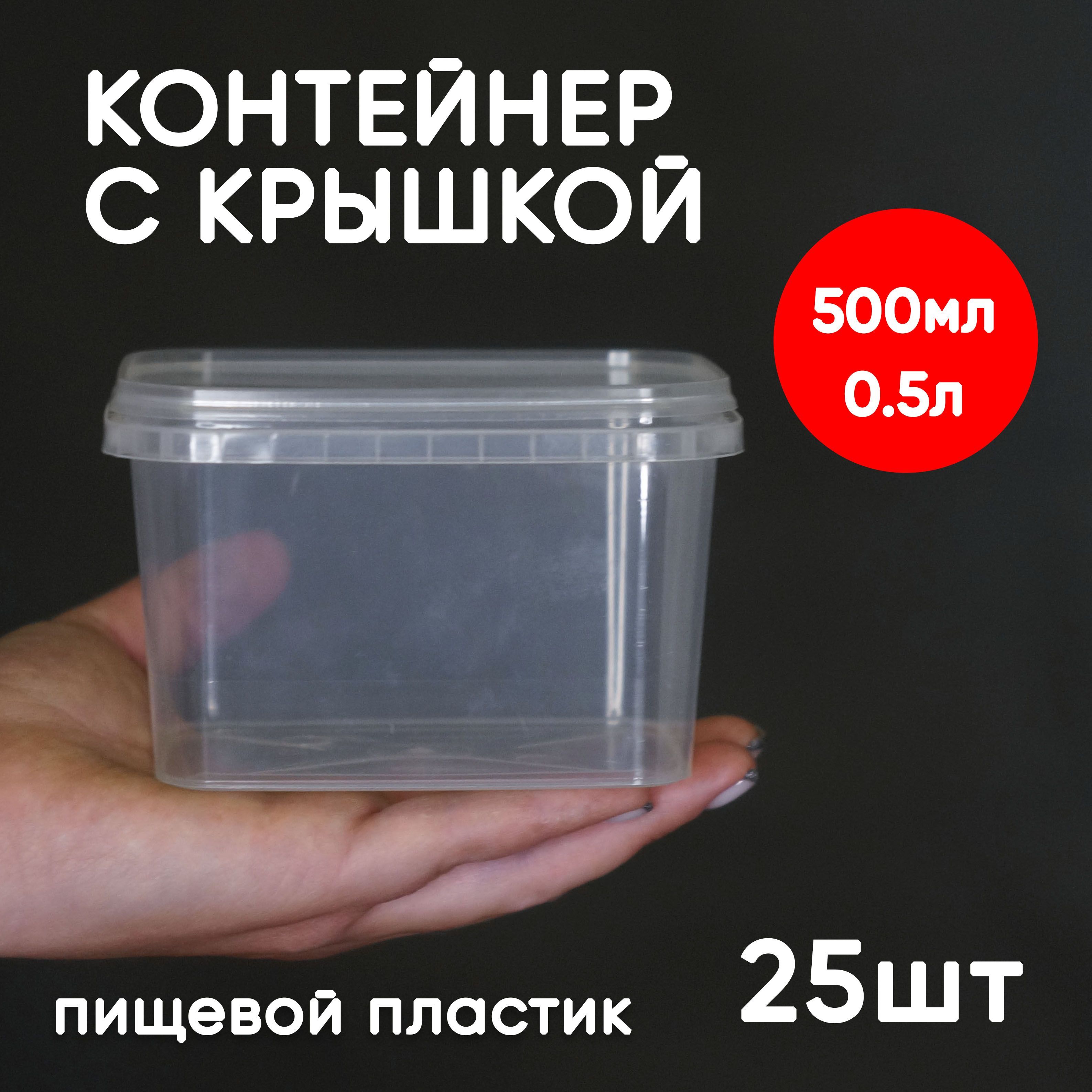 

Контейнер Alliance Plast 0,5 л с крышкой 25 шт, Прозрачный, 500 мл