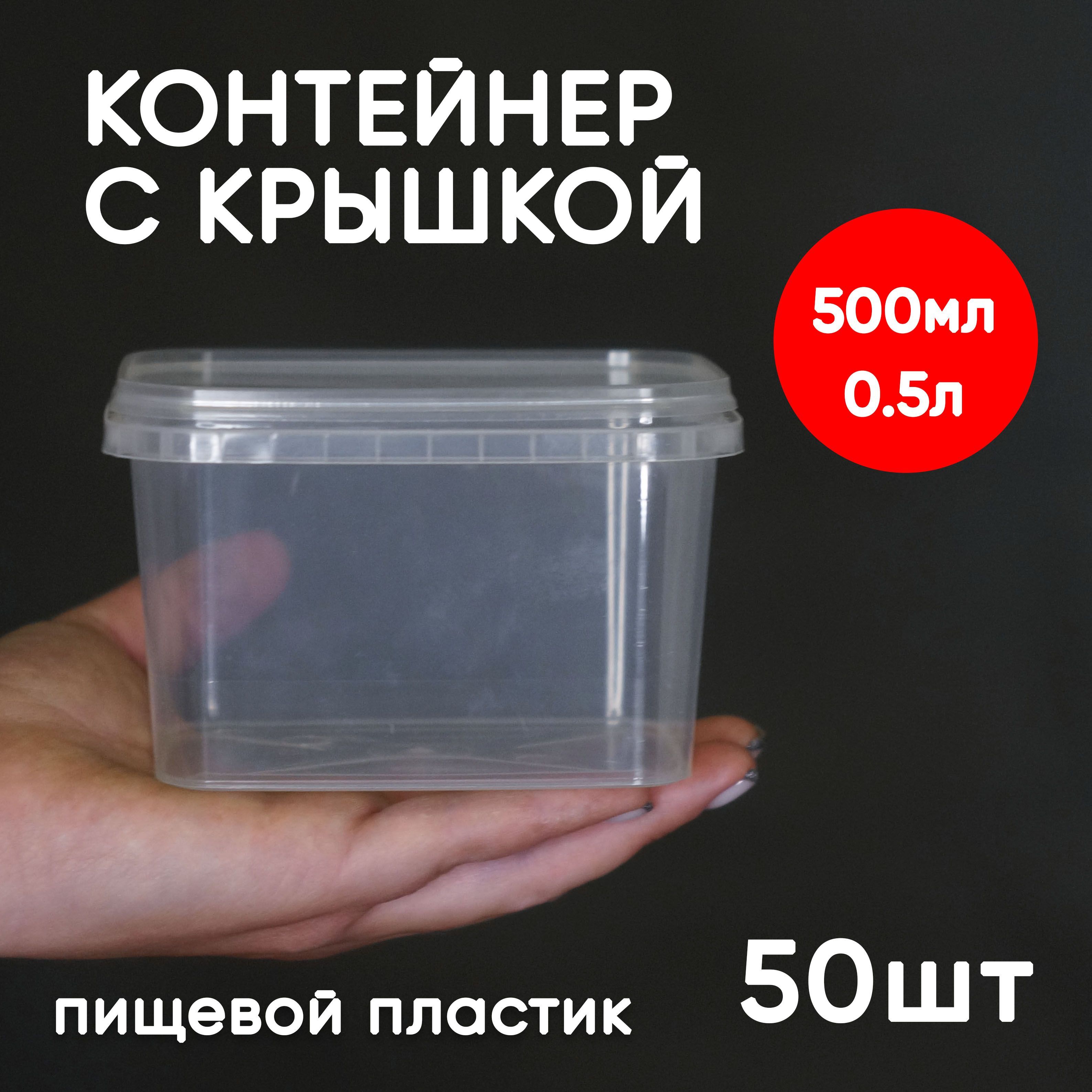 

Контейнер Alliance Plast 0,5 л с крышкой 50 шт, Прозрачный, 500 мл