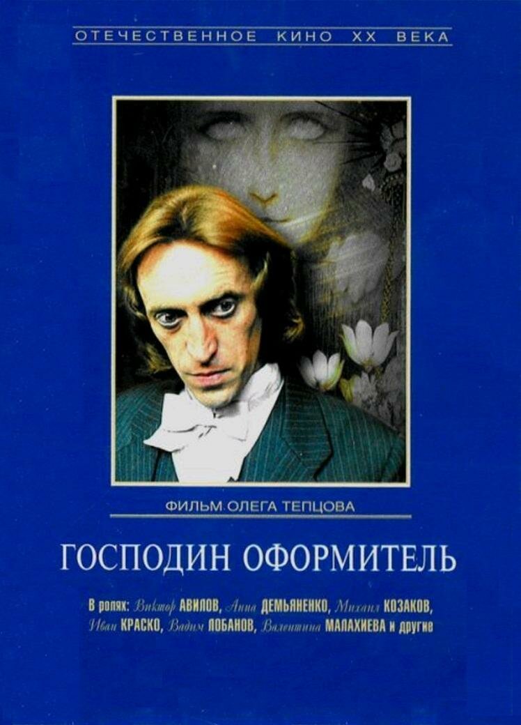 

Господин оформитель (региональное издание) (DVD)