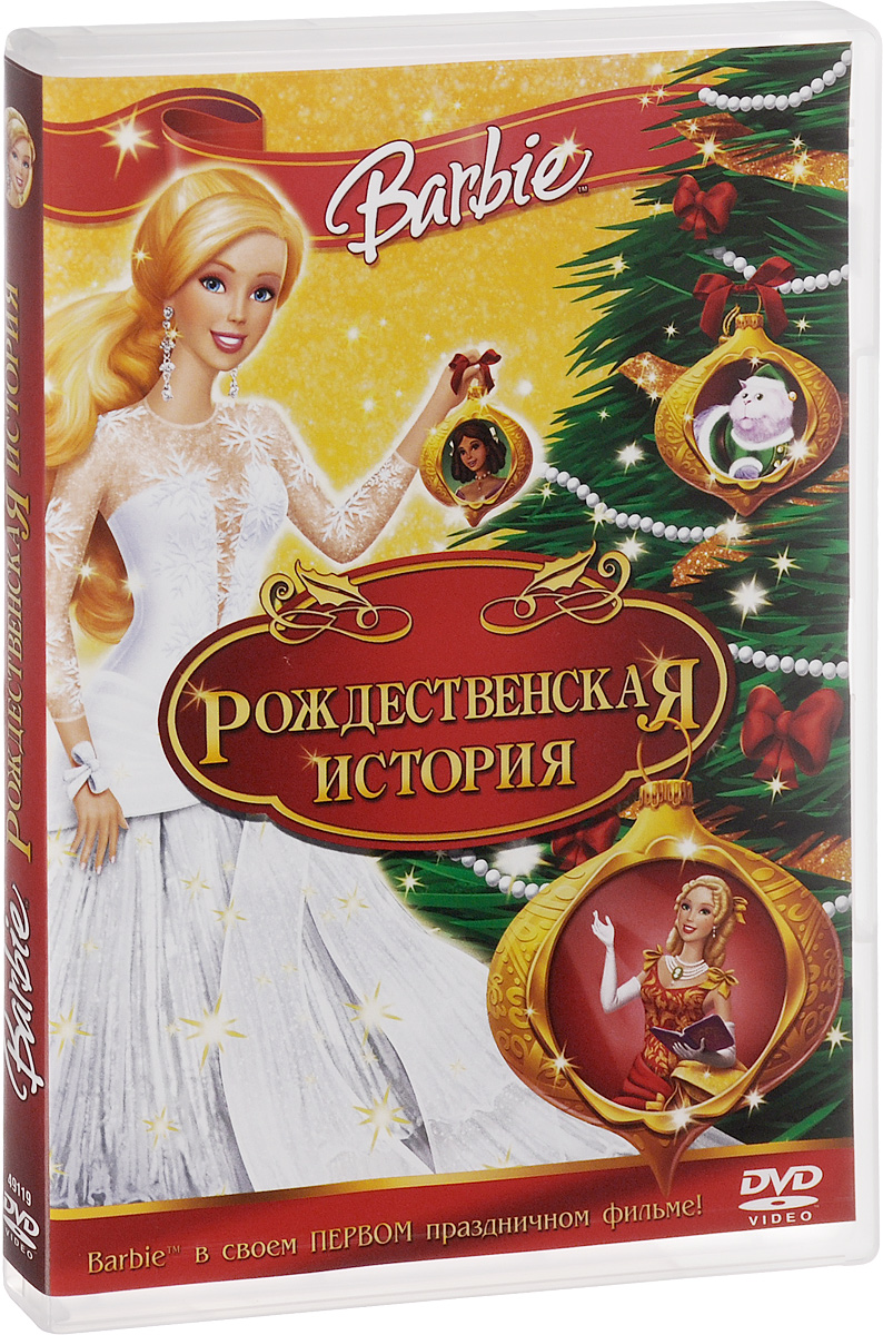 Барби рождественская история DVD 540₽