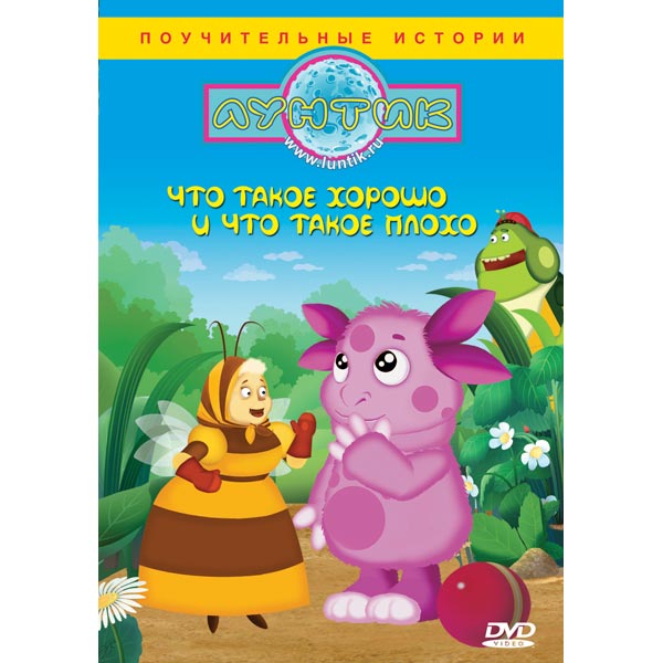 Лунтик. Что такое хорошо и что такое плохо? (DVD)