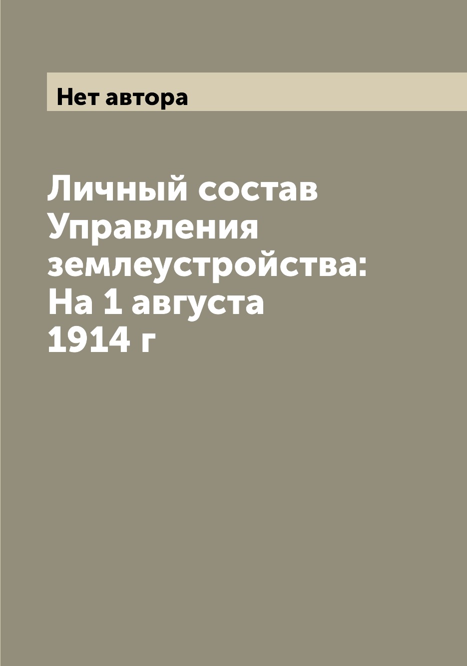 

Книга Личный состав Управления землеустройства: На 1 августа 1914 г