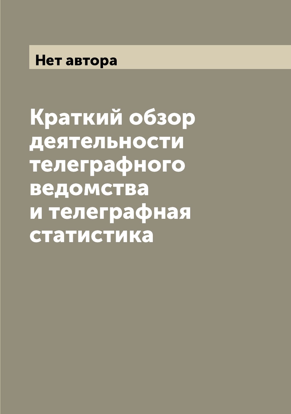

Книга Краткий обзор деятельности телеграфного ведомства и телеграфная статистика
