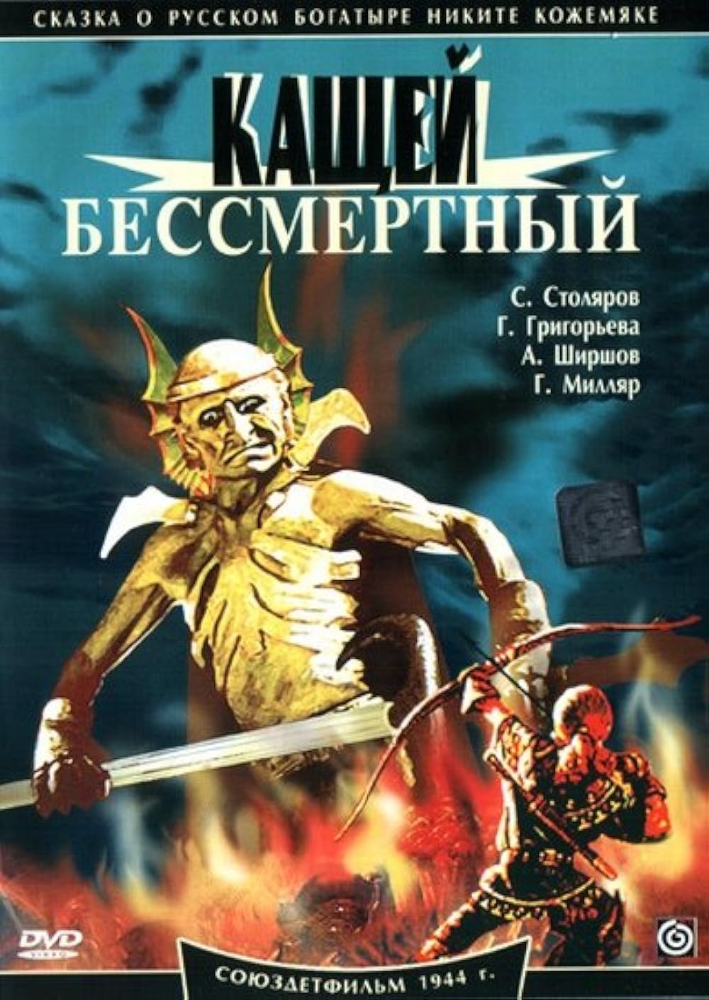 

Кащей Бессмертный. Ремастер (DVD)