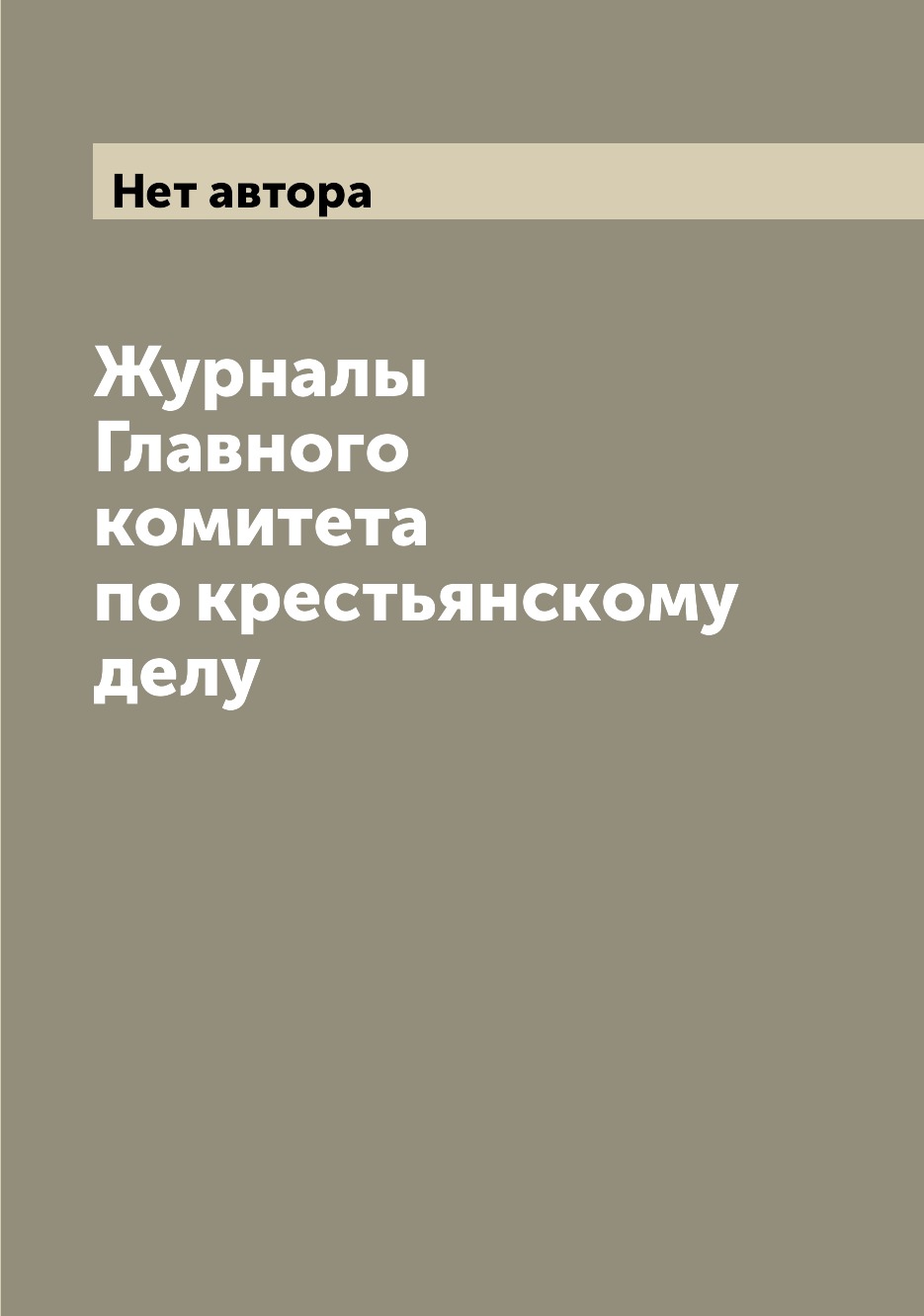 

Журналы Главного комитета по крестьянскому делу